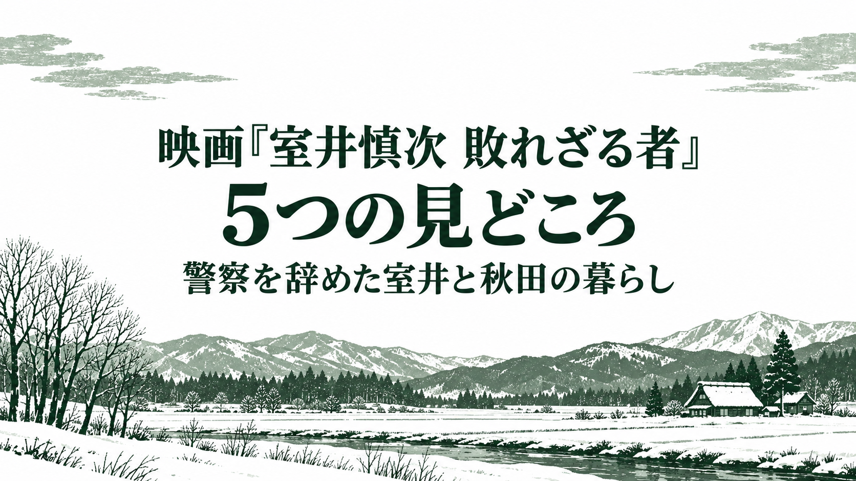 映画『室井慎次 敗れざる者』5つの見どころ｜警察を辞めた室井と秋田の暮らし