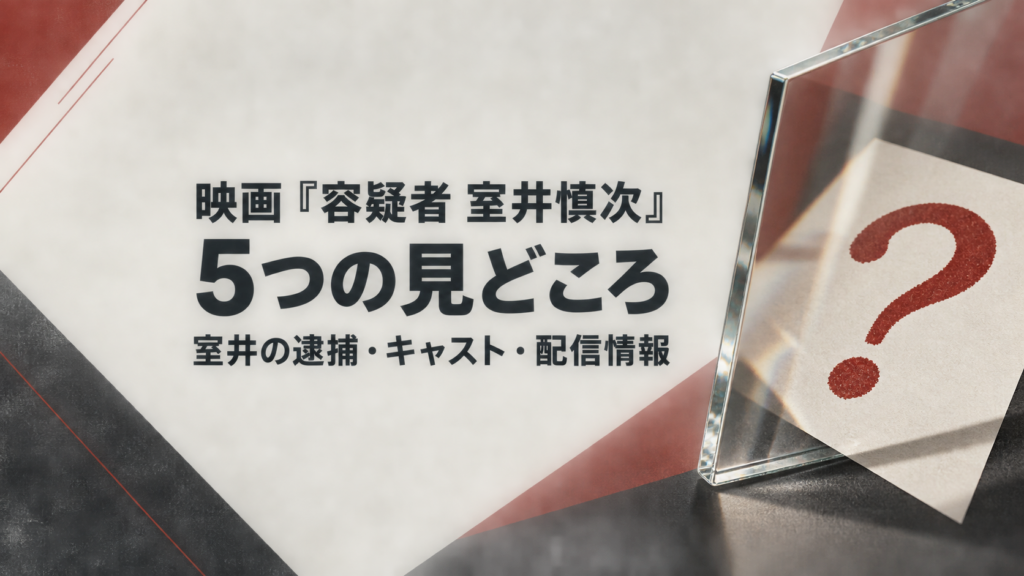 映画容疑者 室井慎次の5つの見どころを案内するオリジナル概念画