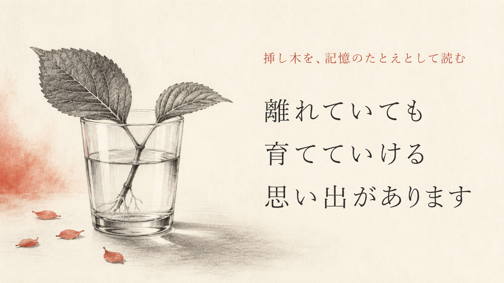 挿し木を、離れていても思い出を育てていくたとえとして読むイメージ