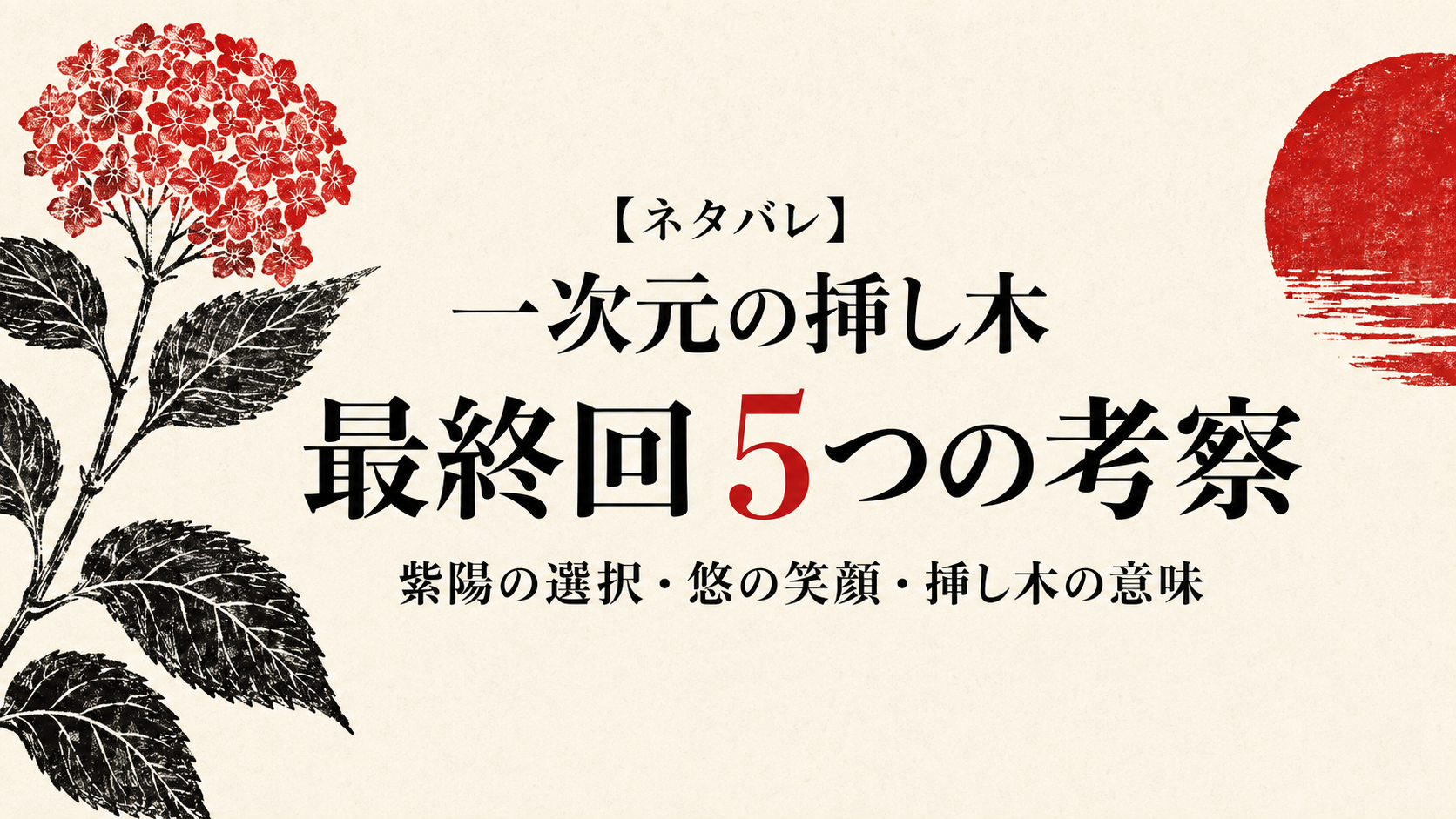 【ネタバレ】『一次元の挿し木』最終回の5つの考察｜紫陽の選択・悠の笑顔・挿し木の意味