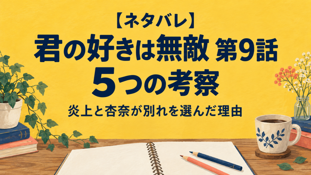 【ネタバレ】『君の好きは無敵』第9話の5つの考察｜炎上と杏奈が別れを選んだ理由