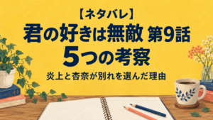 【ネタバレ】『君の好きは無敵』第9話の5つの考察｜炎上と杏奈が別れを選んだ理由