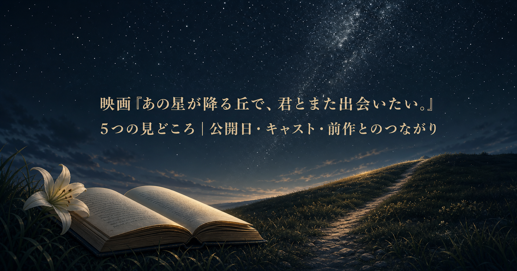 映画『あの星が降る丘で、君とまた出会いたい。』5つの見どころを示す星空と本のアイキャッチ