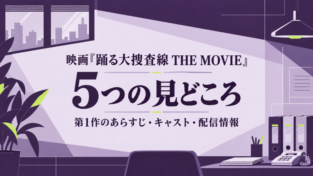 映画『踊る大捜査線 THE MOVIE』5つの見どころ｜第1作のあらすじ・キャスト・配信情報