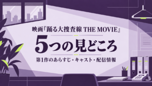 映画『踊る大捜査線 THE MOVIE』5つの見どころ｜第1作のあらすじ・キャスト・配信情報