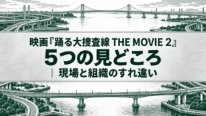 映画『踊る大捜査線 THE MOVIE 2』5つの見どころ｜現場と組織のすれ違い