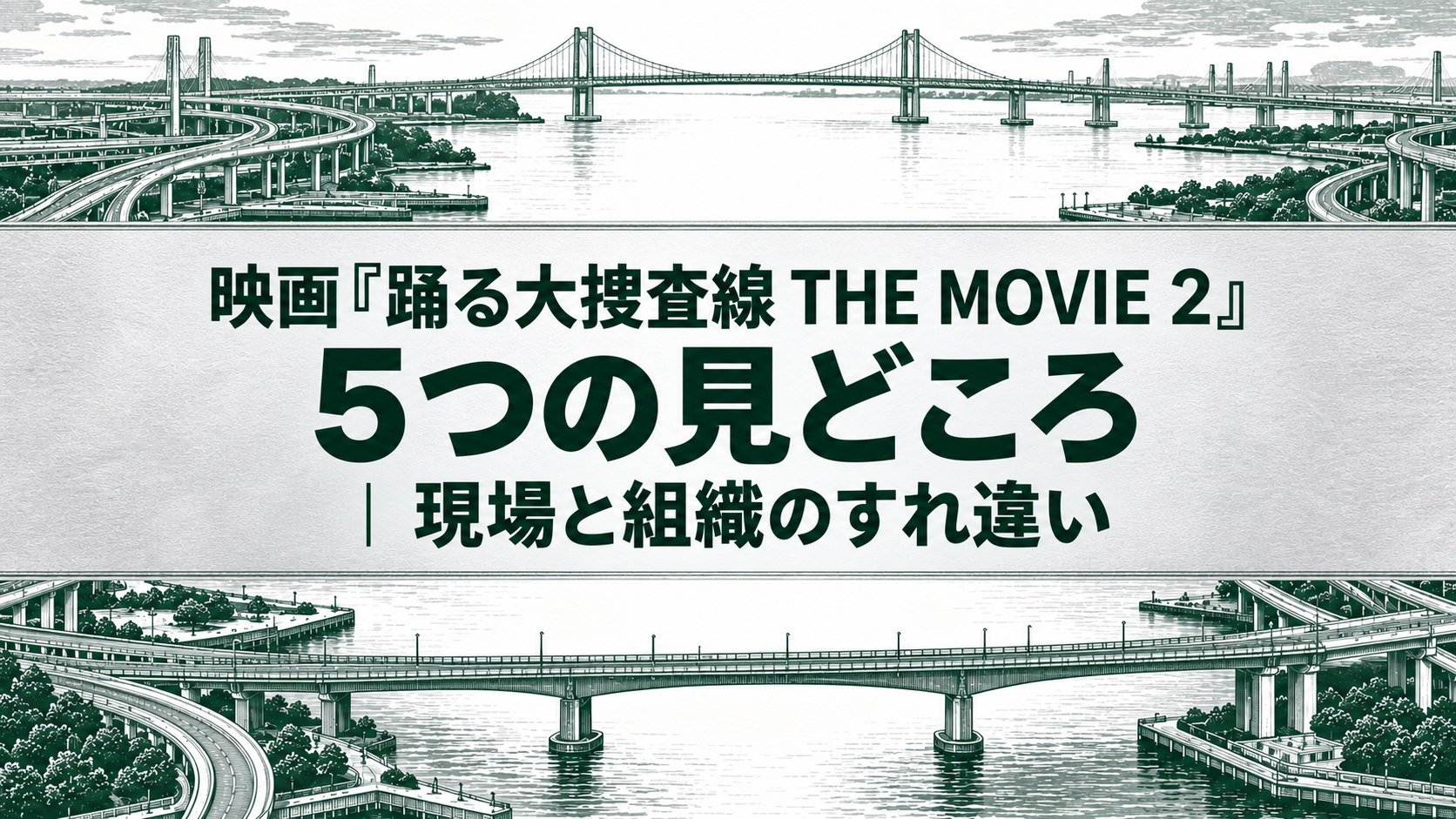 映画『踊る大捜査線 THE MOVIE 2』5つの見どころ｜現場と組織のすれ違い