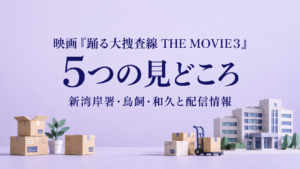 映画『踊る大捜査線 THE MOVIE3』5つの見どころの題名と、移転用の箱・建物を組み合わせた画像
