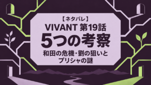 【ネタバレ】VIVANT第19話の5つの考察｜和田の危機・劉の狙いとプリシャの謎