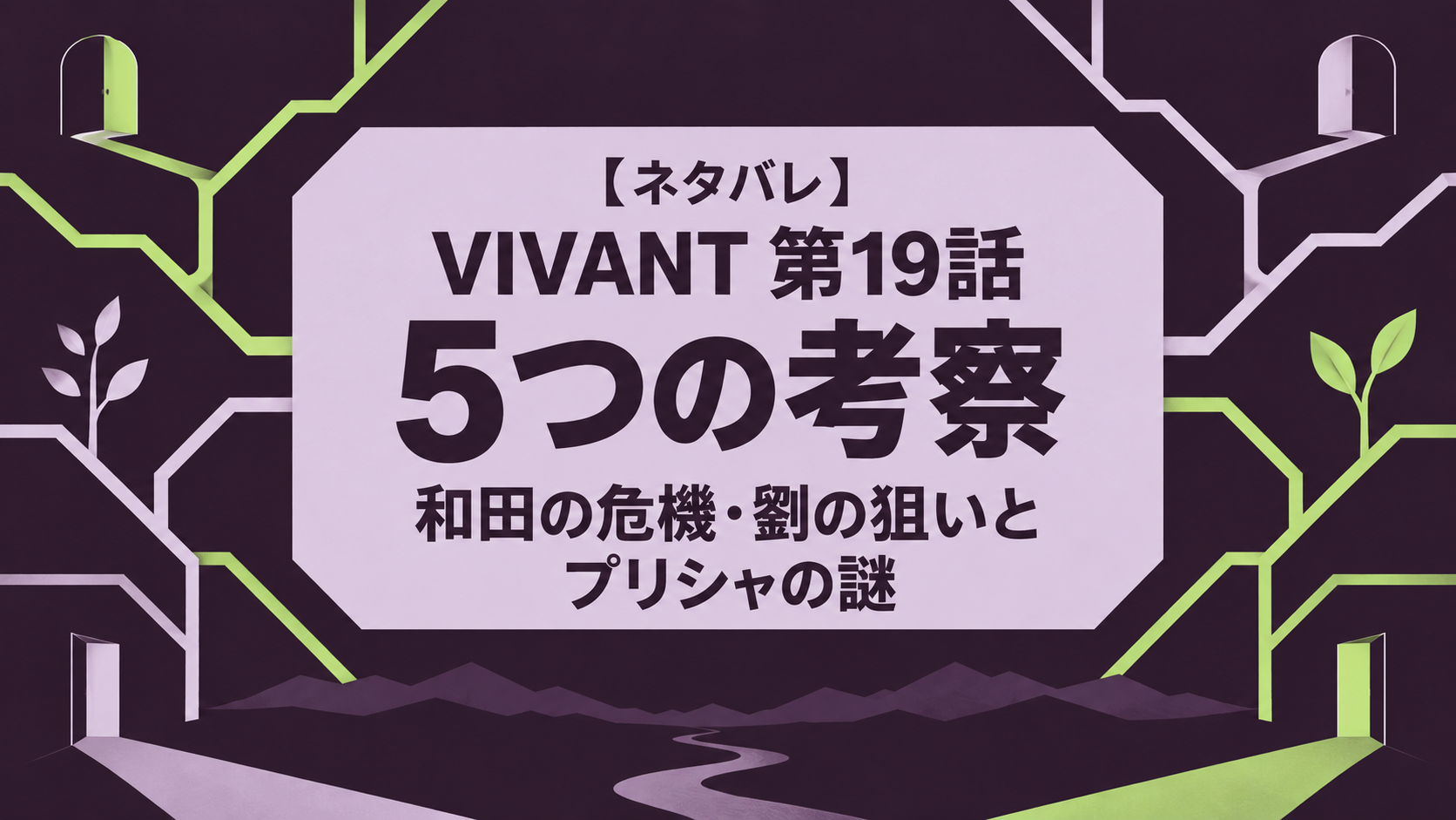 【ネタバレ】VIVANT第19話の5つの考察｜和田の危機・劉の狙いとプリシャの謎