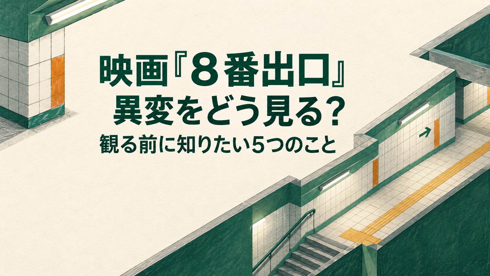 映画『８番出口』異変をどう見る？観る前に知りたい5つのこと