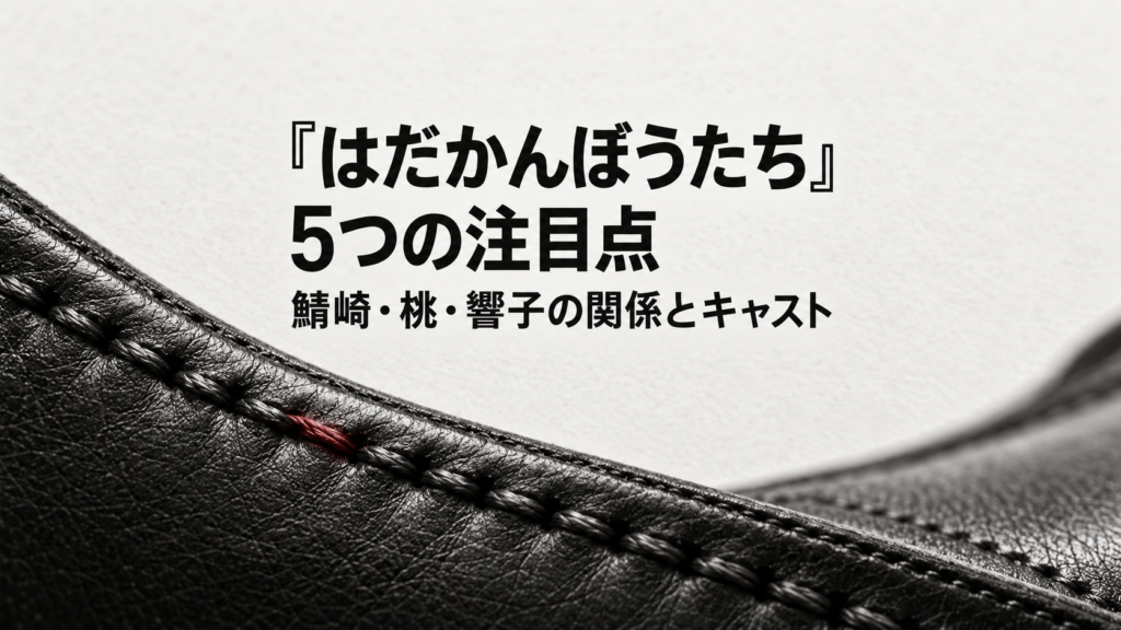 『はだかんぼうたち』5つの注目点を紹介する、人物肖像を用いないオリジナルのイメージ画像