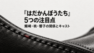 『はだかんぼうたち』5つの注目点を紹介する、人物肖像を用いないオリジナルのイメージ画像