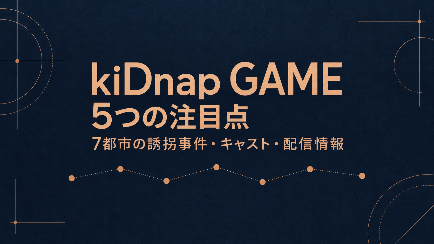『kiDnap GAME』5つの注目点｜7都市の誘拐事件・キャスト・配信情報