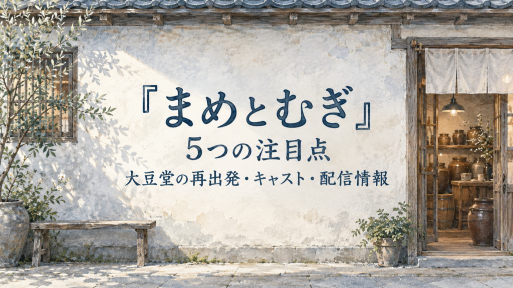 『まめとむぎ』5つの注目点｜大豆堂の再出発・キャスト・配信情報