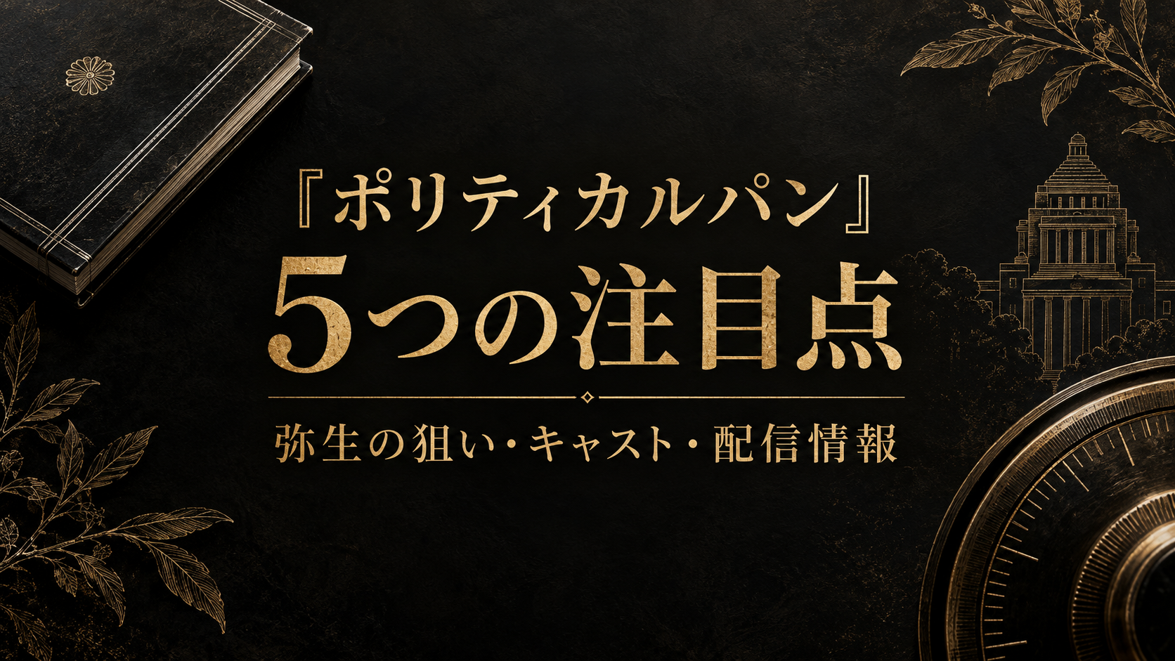 『ポリティカルパン』5つの注目点｜弥生の狙い・キャスト・配信情報