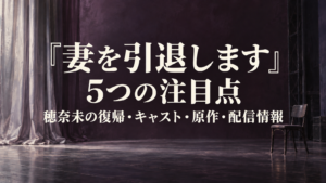 妻を引退しますの作品ガイド。穂奈未の復帰、人物関係、原作と配信の5つの注目点