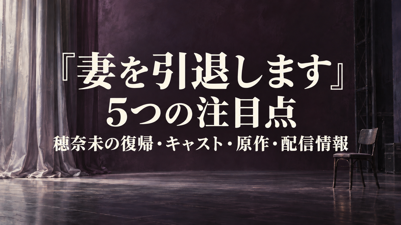 妻を引退しますの作品ガイド。穂奈未の復帰、人物関係、原作と配信の5つの注目点
