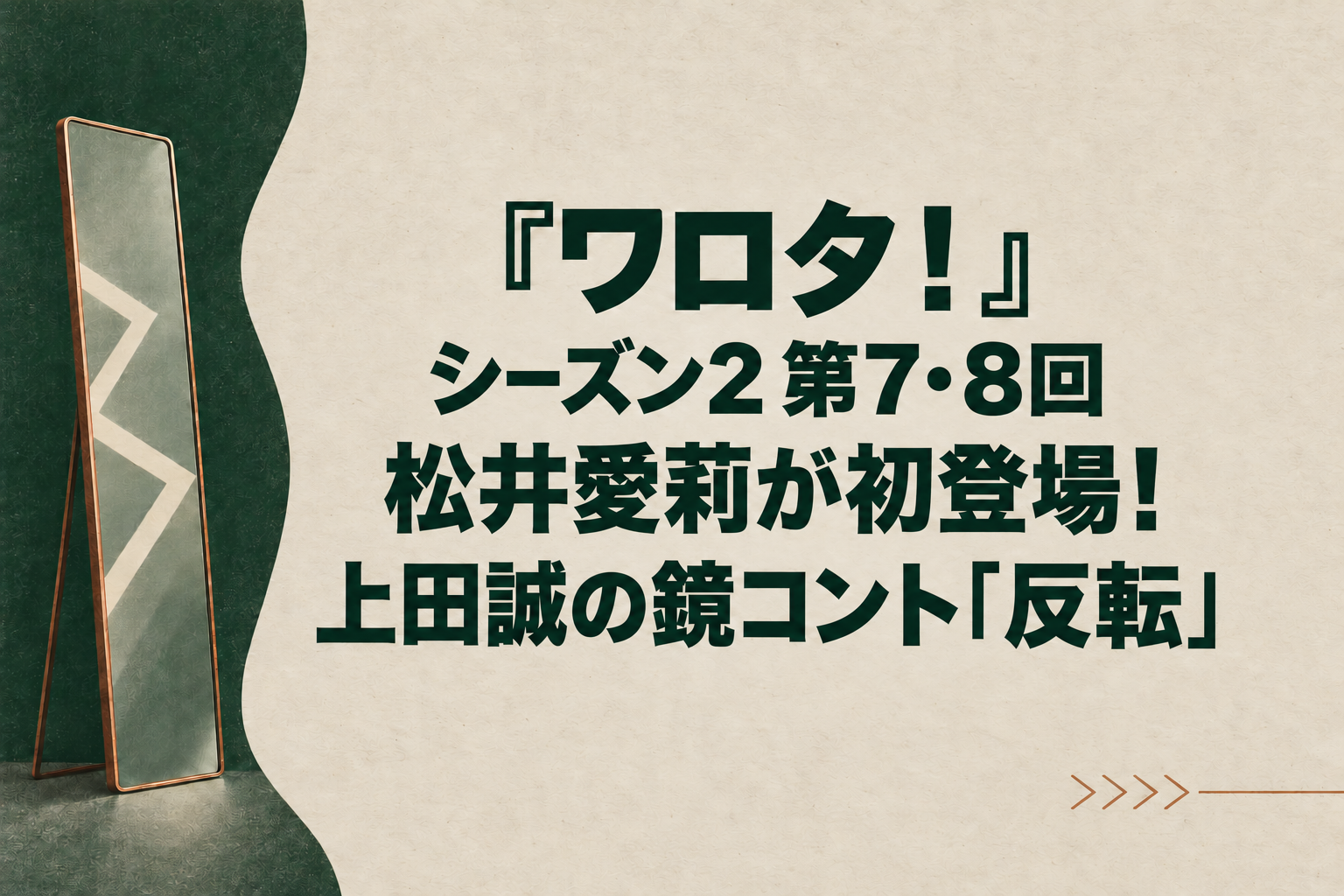 『ワロタ！』シーズン2 第7・8回｜松井愛莉が初登場！上田誠の鏡コント「反転」