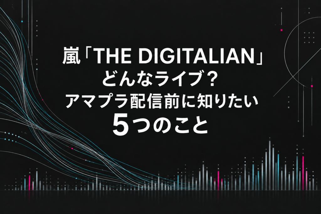 嵐「THE DIGITALIAN」はどんなライブ？アマプラ配信前に知りたい5つのこと
