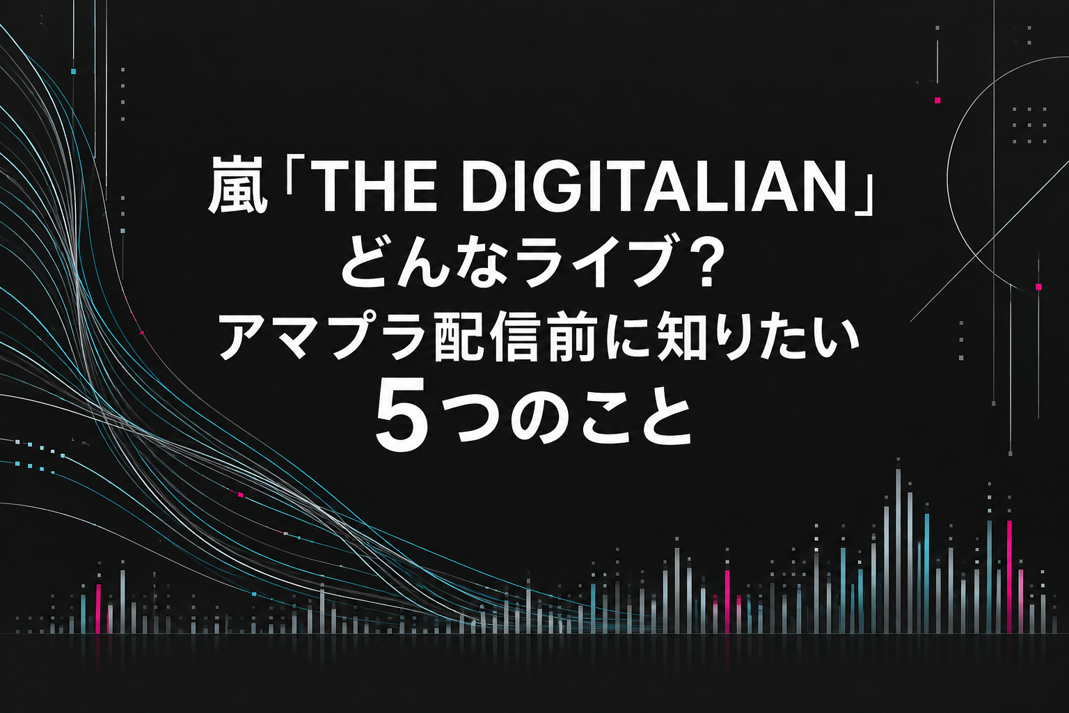 嵐「THE DIGITALIAN」はどんなライブ？アマプラ配信前に知りたい5つのこと