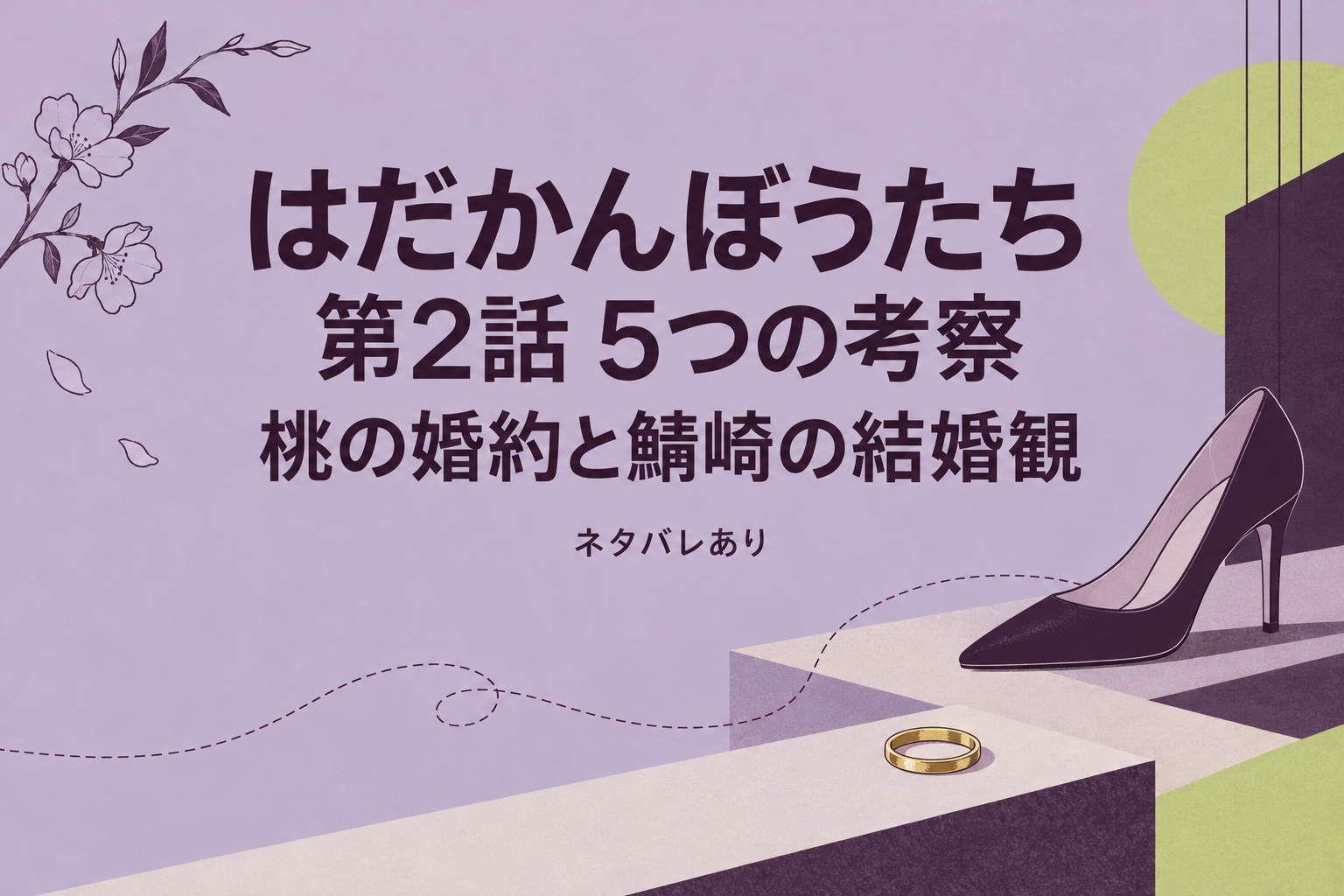 はだかんぼうたち第2話の5つの考察。桃の婚約と鯖崎の結婚観を考える記事のタイトル画像