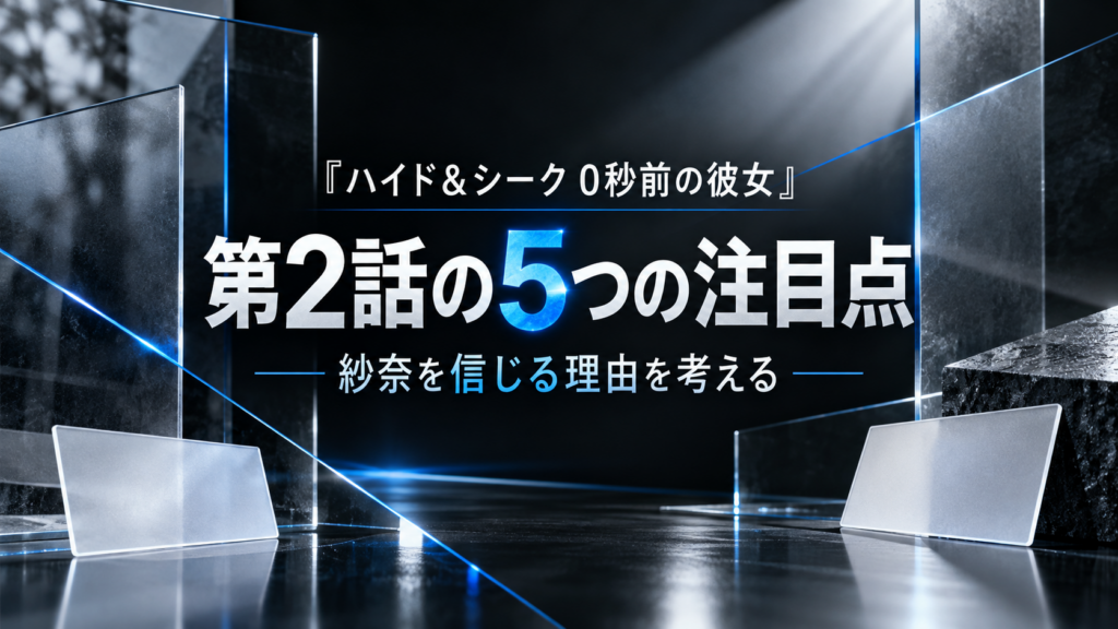 ハイド＆シーク第2話の信頼と疑問を二つの名札で表した概念画