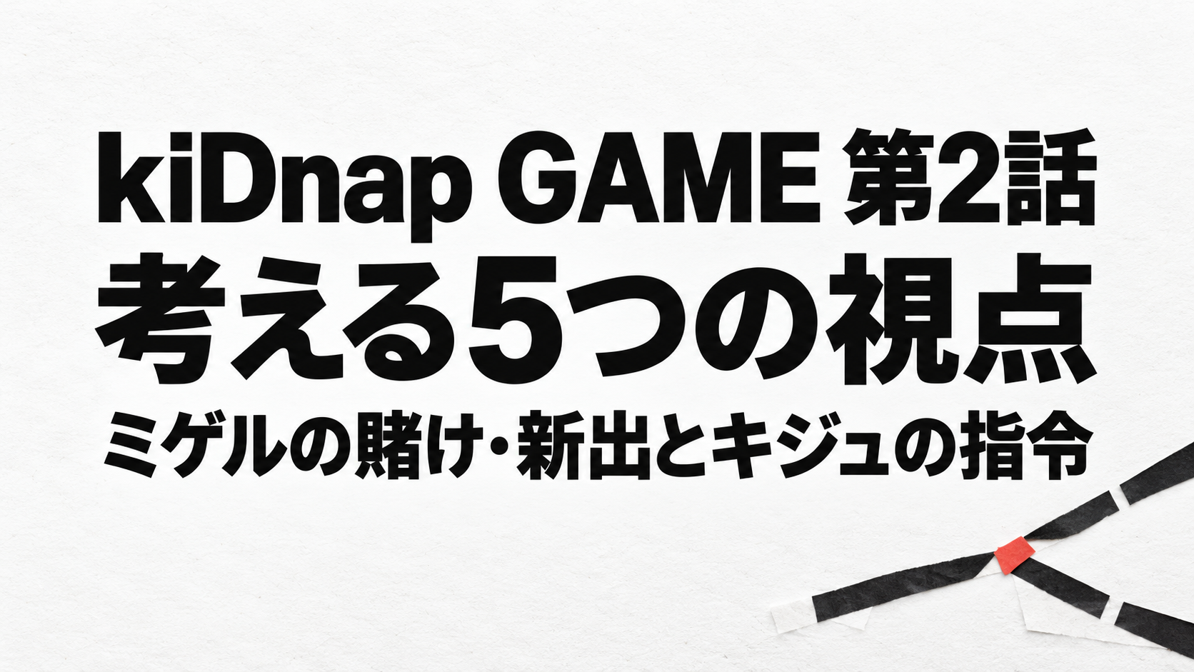 kiDnap GAME第2話を考える5つの視点、ミゲルの賭けと新出・キジュの指令を示すタイトル画像