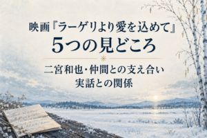 映画『ラーゲリより愛を込めて』5つの見どころ|二宮和也・仲間との支え合い・実話との関係