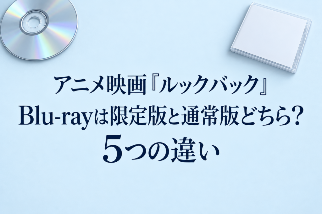 ルックバックのBlu-ray初回生産限定版と通常版の5つの違い