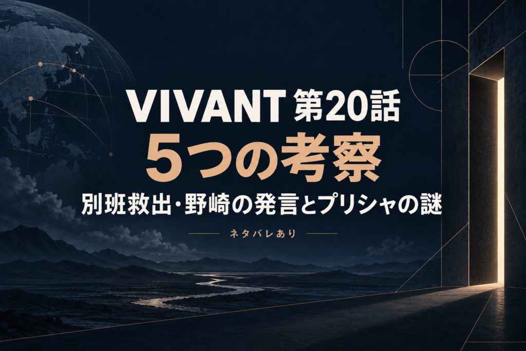 【ネタバレ】VIVANT第20話の5つの考察｜別班救出・野崎の発言とプリシャの謎