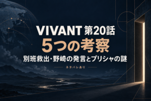 【ネタバレ】VIVANT第20話の5つの考察｜別班救出・野崎の発言とプリシャの謎