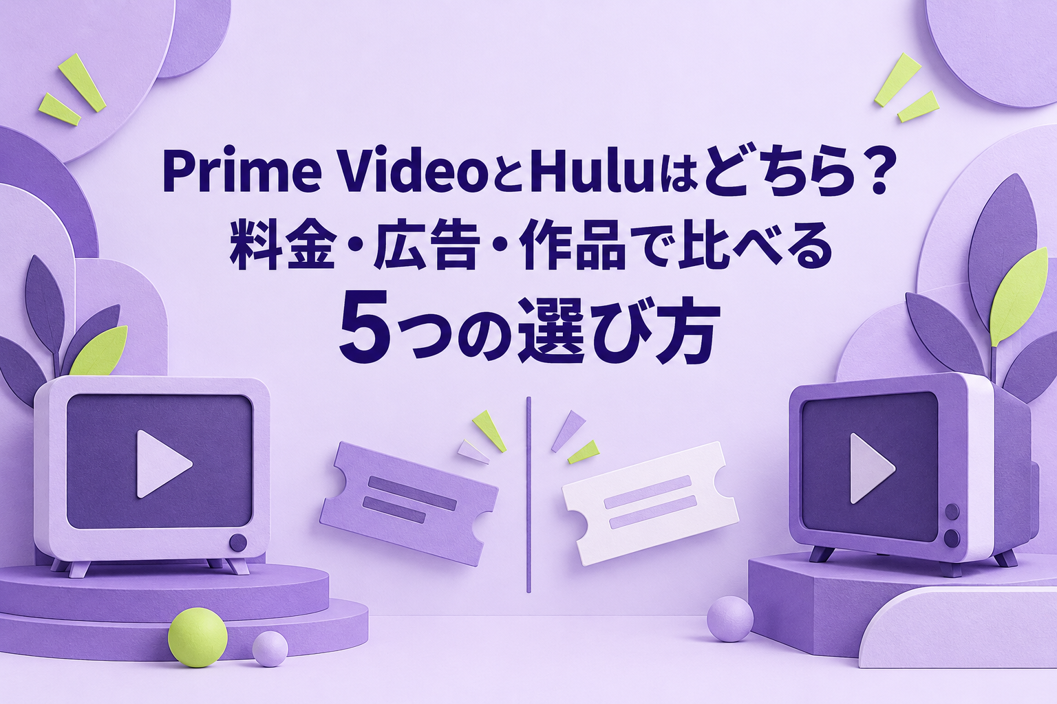 Prime VideoとHuluはどちら？料金・広告・作品で比べる5つの選び方