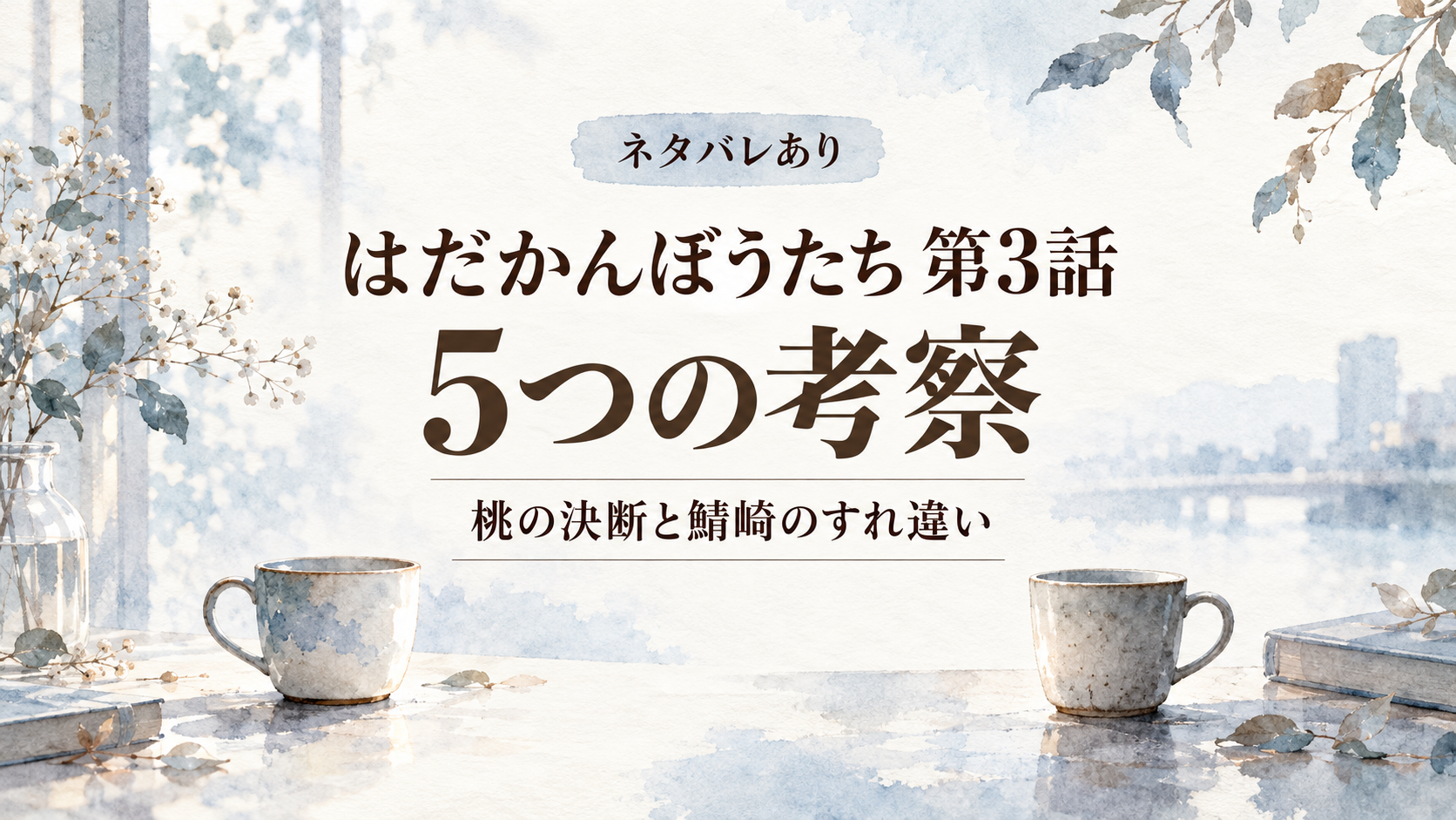 【ネタバレ】はだかんぼうたち第3話の5つの考察｜桃の決断と鯖崎のすれ違いのタイトル画像