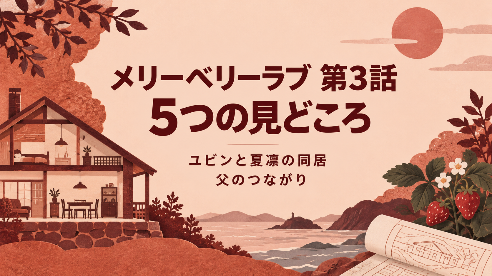 『メリーベリーラブ』第3話の5つの見どころ｜ユビンと夏凛の同居・父のつながりのタイトル画像