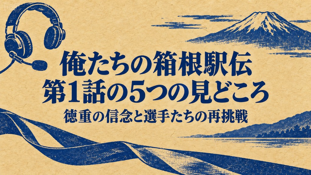 『俺たちの箱根駅伝』第1話の5つの見どころ｜徳重の信念と選手たちの再挑戦のタイトル画像