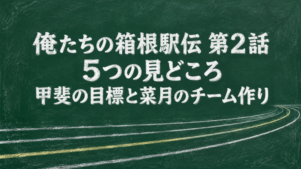 『俺たちの箱根駅伝』第2話の5つの見どころ｜甲斐の目標と菜月のチーム作りのタイトル画像