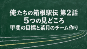 『俺たちの箱根駅伝』第2話の5つの見どころ｜甲斐の目標と菜月のチーム作りのタイトル画像