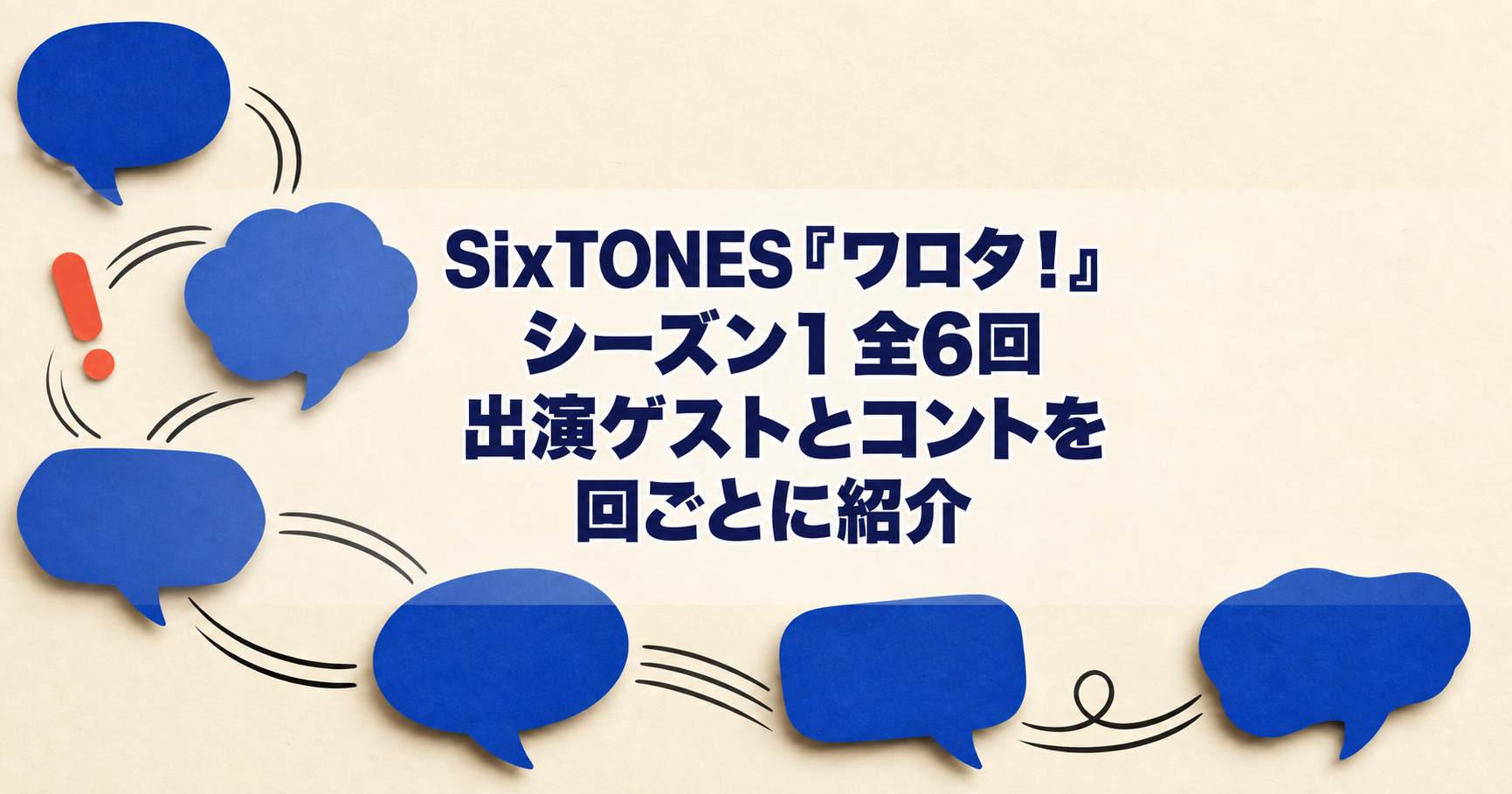SixTONES『ワロタ！』シーズン1全6回｜出演ゲストとコントを回ごとに紹介