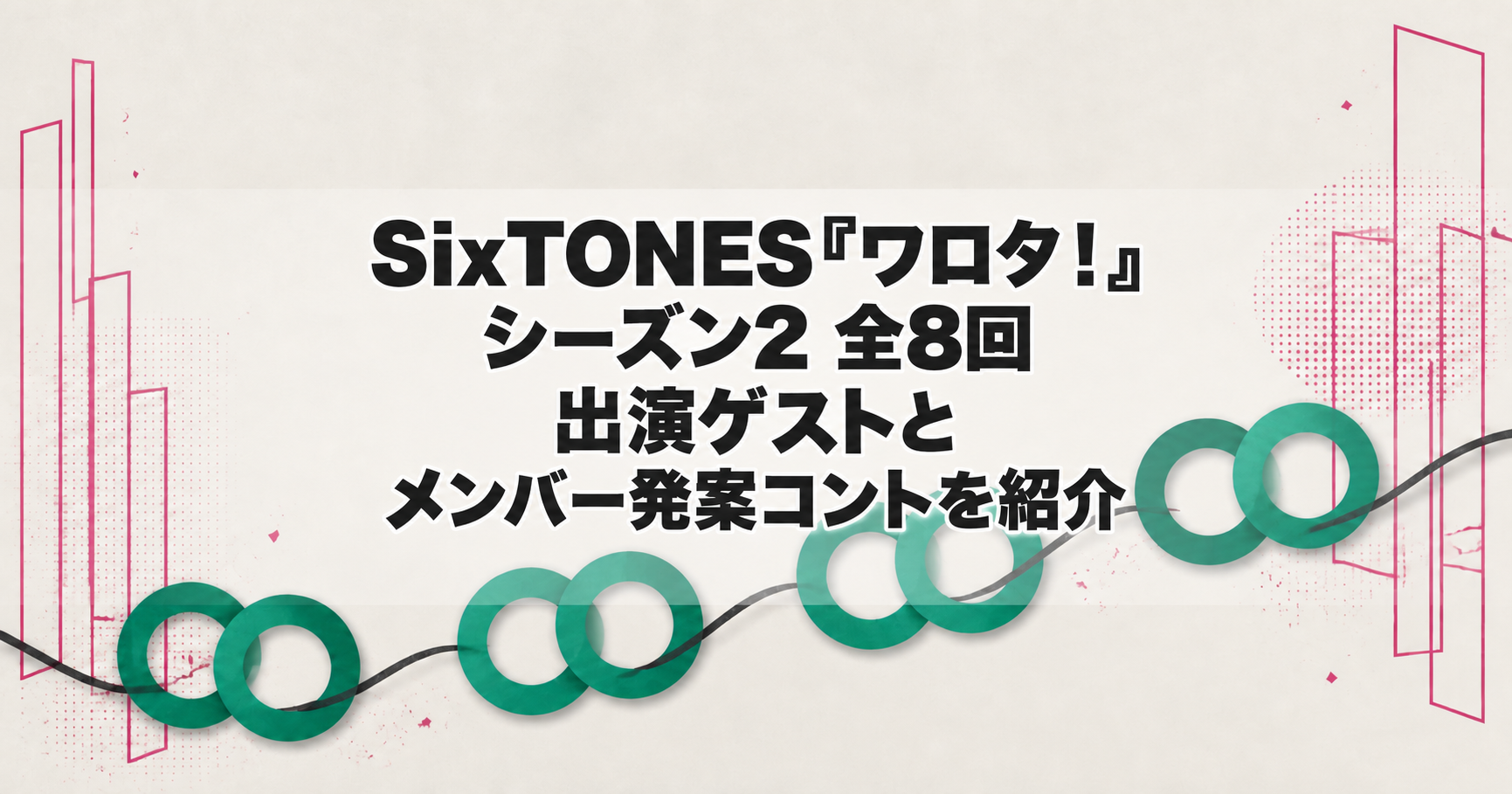 SixTONES『ワロタ！』シーズン2全8回｜出演ゲストとメンバー発案コントを紹介