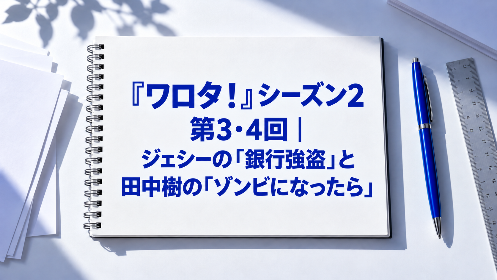 『ワロタ！』シーズン2 第3・4回｜ジェシーの「銀行強盗」と田中樹の「ゾンビになったら」
