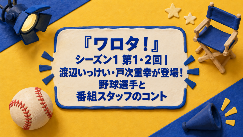 『ワロタ！』シーズン1 第1・2回｜渡辺いっけい・戸次重幸が登場！野球選手と番組スタッフのコント
