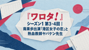 『ワロタ！』シーズン1 第3・4回｜南果歩出演「港区女子の恋」と熱血教師ヤバケン先生
