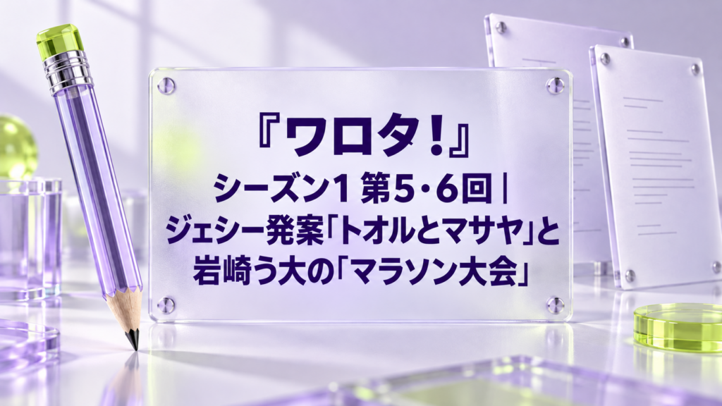 『ワロタ！』シーズン1 第5・6回｜ジェシー発案「トオルとマサヤ」と岩崎う大の「マラソン大会」