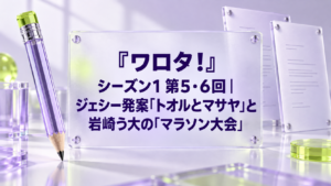 『ワロタ！』シーズン1 第5・6回｜ジェシー発案「トオルとマサヤ」と岩崎う大の「マラソン大会」
